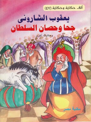 cover image of جحا و حصان السلطان